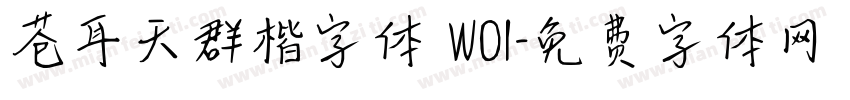 苍耳天群楷字体 W01字体转换